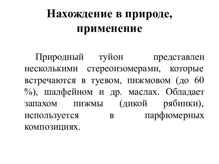 Нахождение в природе, применение Природный туйон представлен несколькими стереоизомерами, которые встречаются