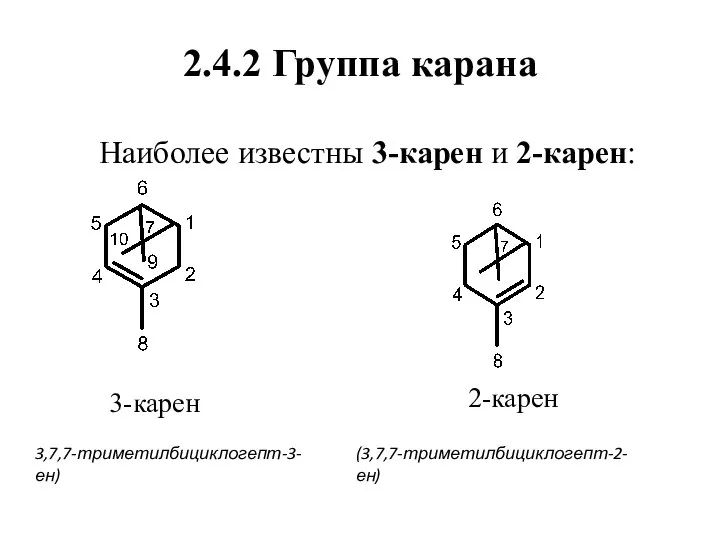 2.4.2 Группа карана Наиболее известны 3-карен и 2-карен: 3-карен 2-карен 3,7,7-триметилбициклогепт-3-ен) (3,7,7-триметилбициклогепт-2-ен)