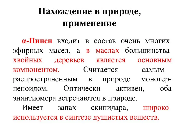 Нахождение в природе, применение α-Пинен входит в состав очень многих эфирных