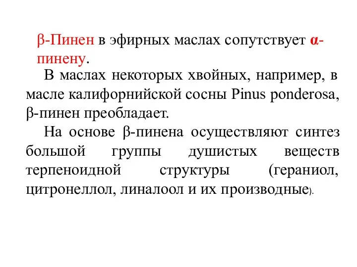 В маслах некоторых хвойных, например, в масле калифорнийской сосны Pinus ponderosa,