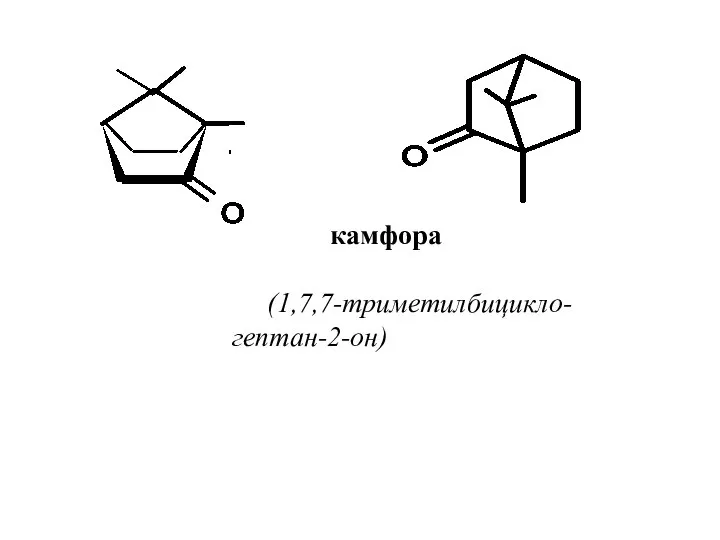 камфора (1,7,7-триметилбицикло-гептан-2-он)
