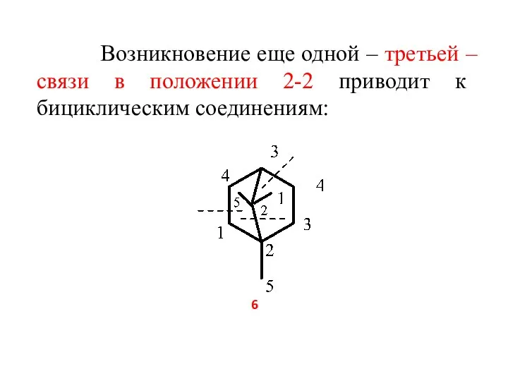 Возникновение еще одной – третьей – связи в положении 2-2 приводит к бициклическим соединениям: 6