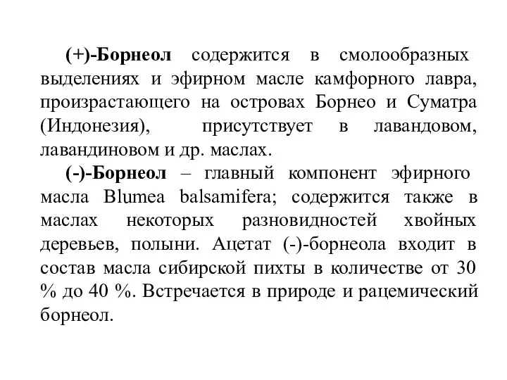 (+)-Борнеол содержится в смолообразных выделениях и эфирном масле камфорного лавра, произрастающего