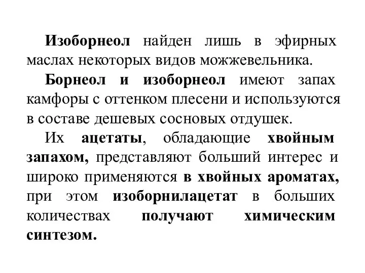 Изоборнеол найден лишь в эфирных маслах некоторых видов можжевельника. Борнеол и