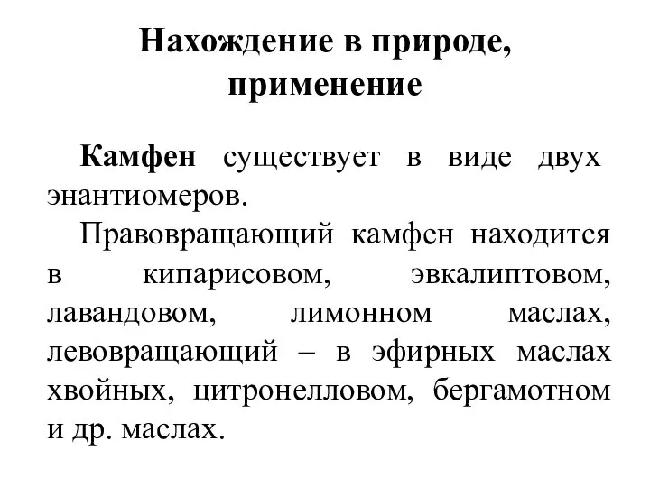 Нахождение в природе, применение Камфен существует в виде двух энантиомеров. Правовращающий