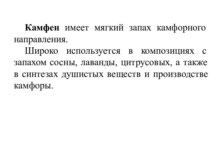 Камфен имеет мягкий запах камфорного направления. Широко используется в композициях с