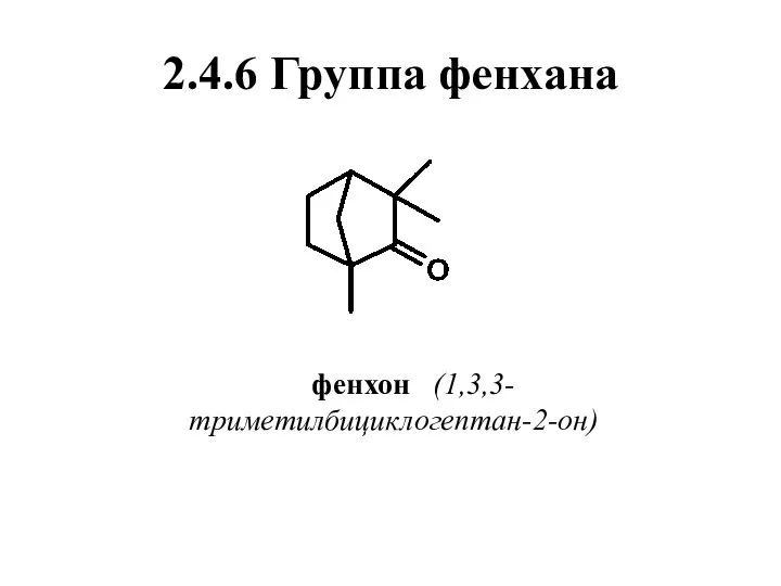 2.4.6 Группа фенхана фенхон (1,3,3-триметилбициклогептан-2-он)