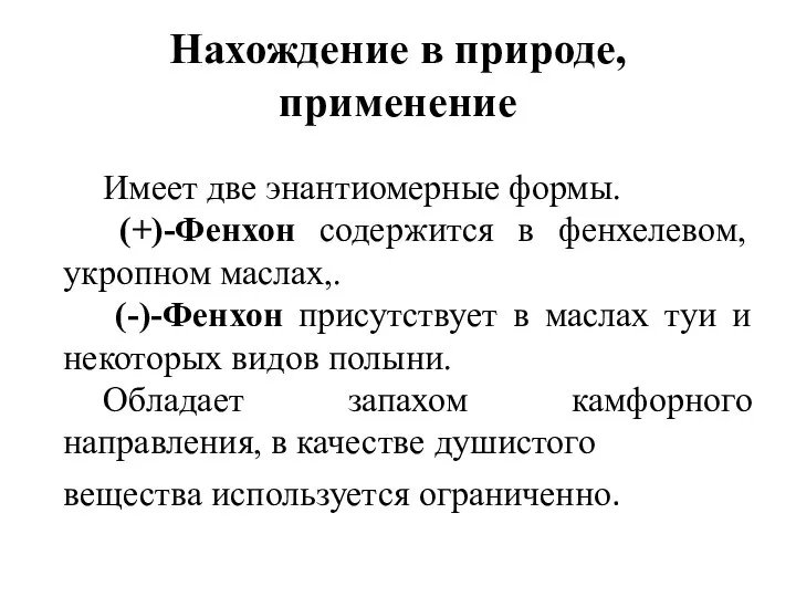 Нахождение в природе, применение Имеет две энантиомерные формы. (+)-Фенхон содержится в