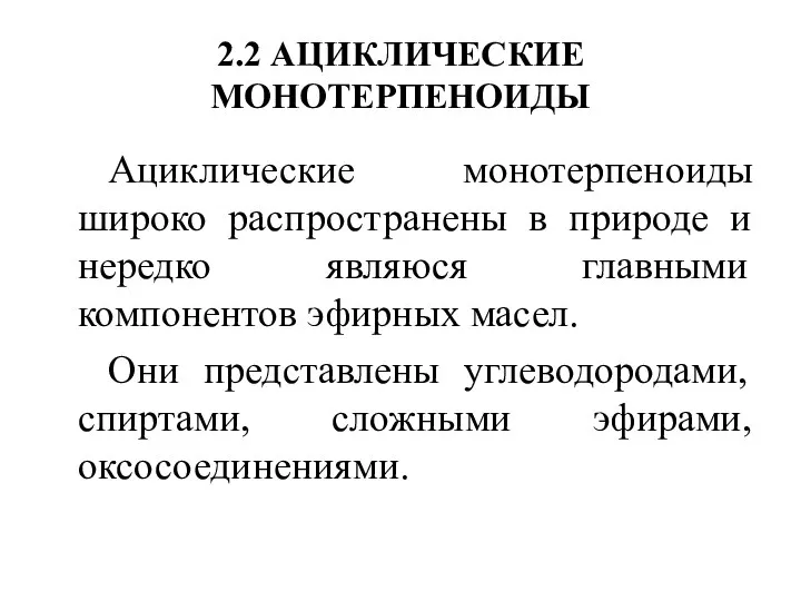 2.2 АЦИКЛИЧЕСКИЕ МОНОТЕРПЕНОИДЫ Ациклические монотерпеноиды широко распространены в природе и нередко