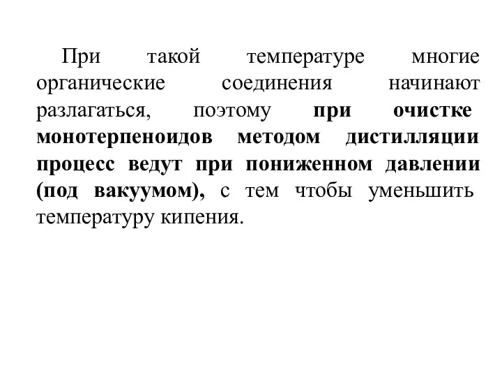 При такой температуре многие органические соединения начинают разлагаться, поэтому при очистке