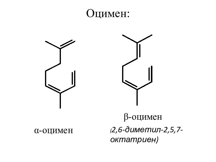 Оцимен: α-оцимен (2,6-диметил-2,5,7-октатриен) β-оцимен