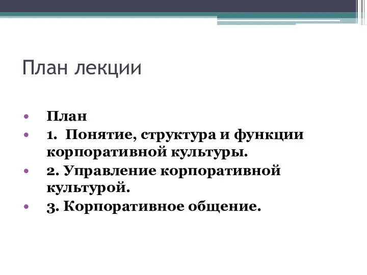 План лекции План 1. Понятие, структура и функции корпоративной культуры. 2.