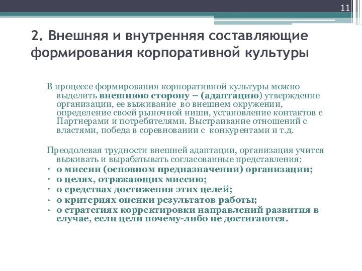 2. Внешняя и внутренняя составляющие формирования корпоративной культуры В процессе формирования