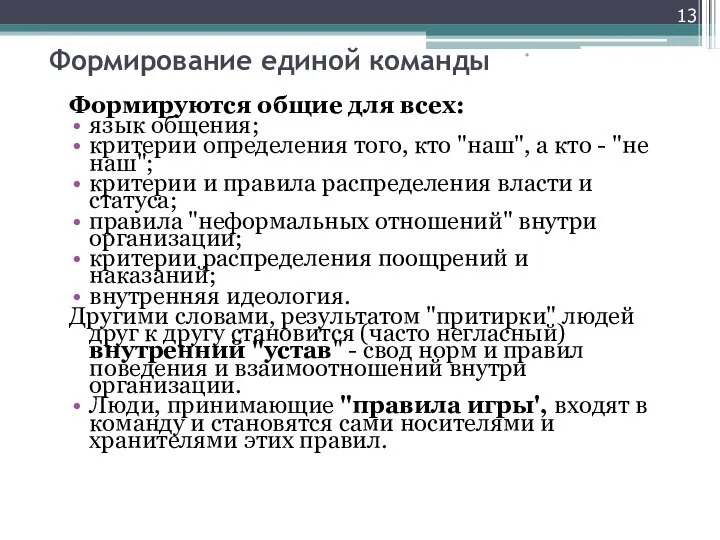 Формирование единой команды Формируются общие для всех: язык общения; критерии определения