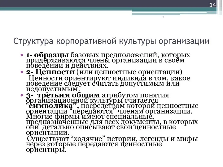 Структура корпоративной культуры организации 1- образцы базовых предположений, которых придерживаются члены