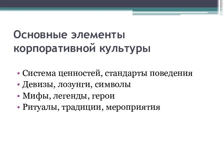 Основные элементы корпоративной культуры Система ценностей, стандарты поведения Девизы, лозунги, символы