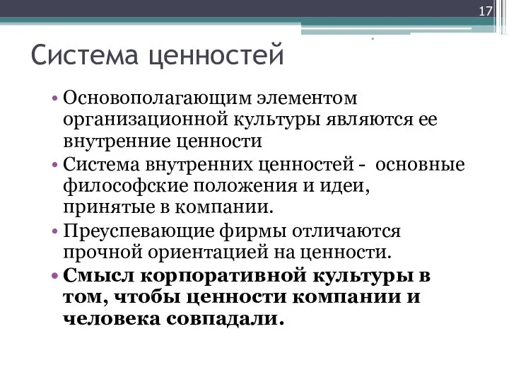 Система ценностей Основополагающим элементом организационной культуры являются ее внутренние ценности Система