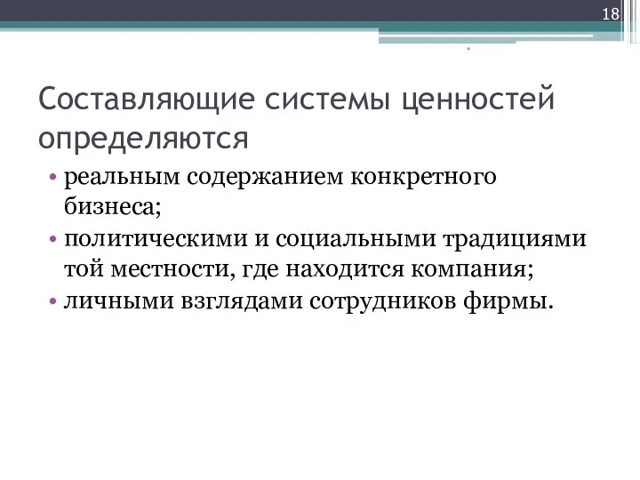 Составляющие системы ценностей определяются реальным содержанием конкретного бизнеса; политическими и социальными