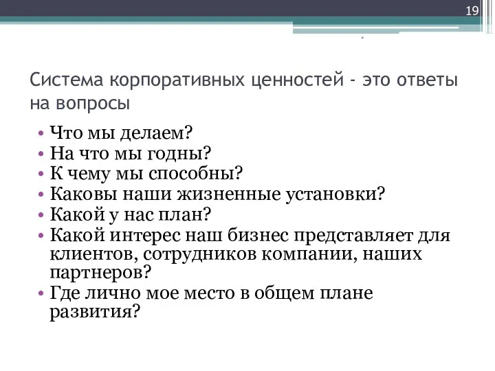 Система корпоративных ценностей - это ответы на вопросы Что мы делаем?