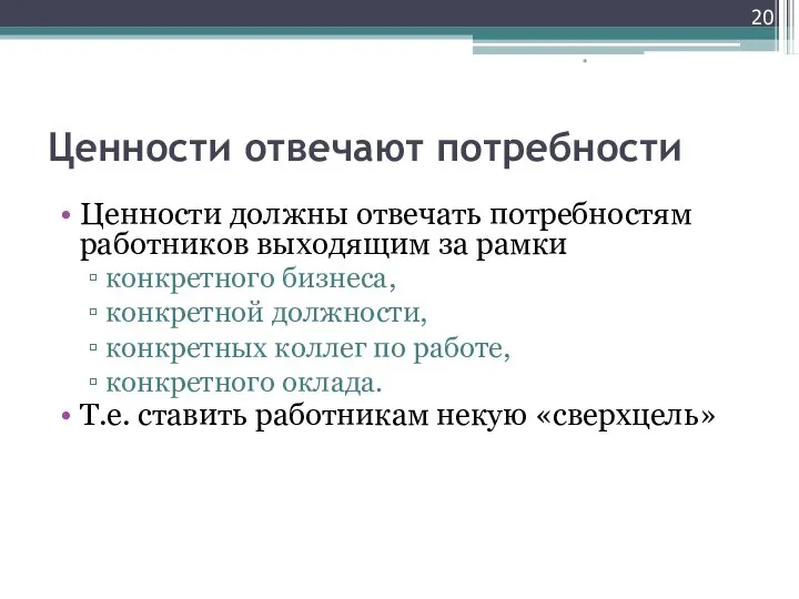 Ценности отвечают потребности Ценности должны отвечать потребностям работников выходящим за рамки