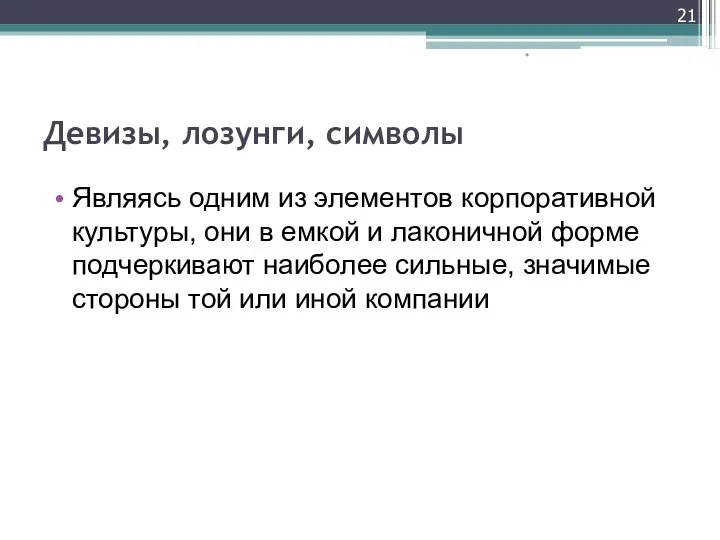 Девизы, лозунги, символы Являясь одним из элементов корпоративной культуры, они в