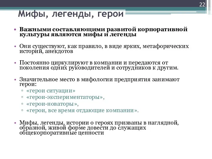 Мифы, легенды, герои Важными составляющими развитой корпоративной культуры являются мифы и