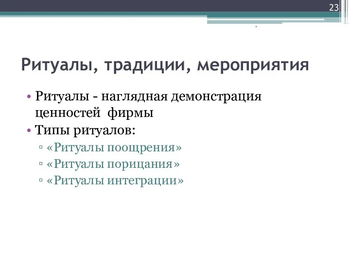 Ритуалы, традиции, мероприятия Ритуалы - наглядная демонстрация ценностей фирмы Типы ритуалов: