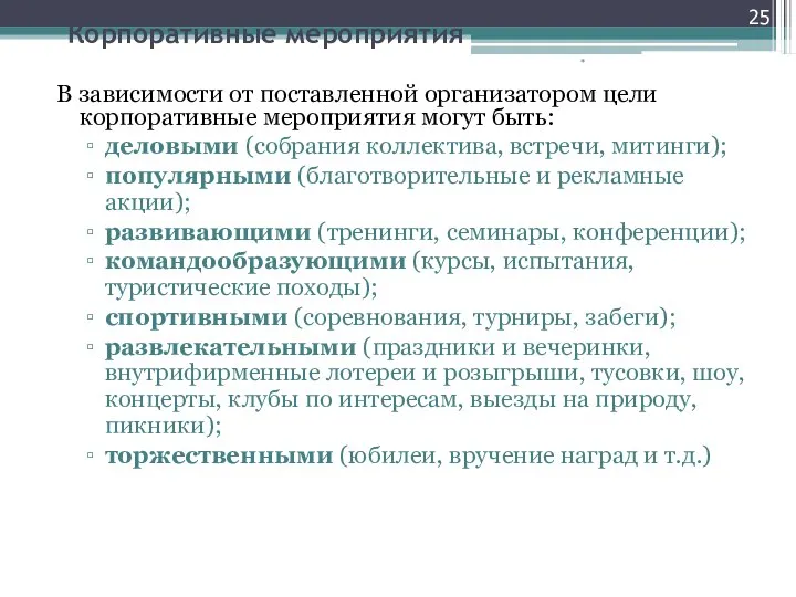 Корпоративные мероприятия В зависимости от поставленной организатором цели корпоративные мероприятия могут