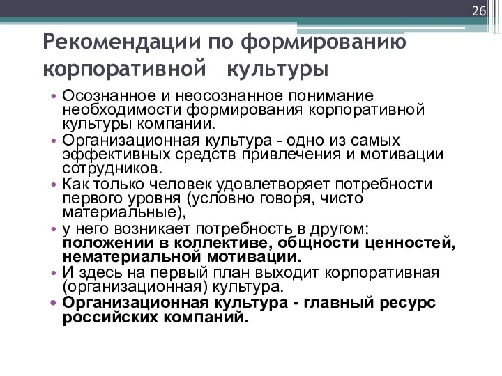 Рекомендации по формированию корпоративной культуры Осознанное и неосознанное понимание необходимости формирования