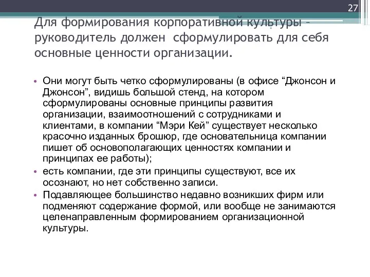 Для формирования корпоративной культуры – руководитель должен сформулировать для себя основные