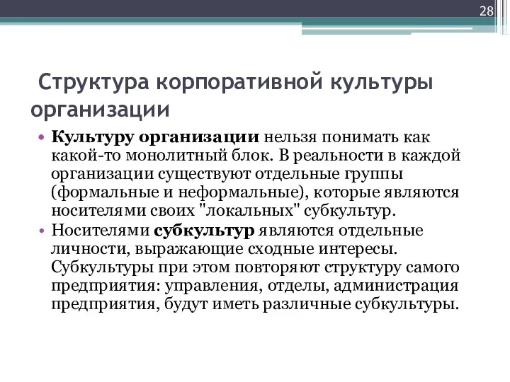 Структура корпоративной культуры организации Культуру организации нельзя понимать как какой-то монолитный