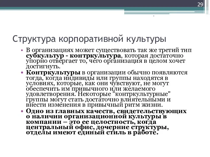 Структура корпоративной культуры В организациях может существовать так же третий тип