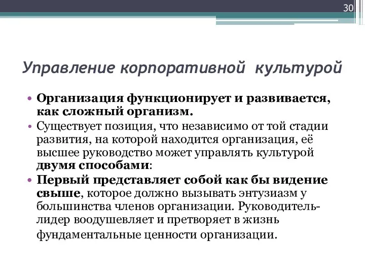 Управление корпоративной культурой Организация функционирует и развивается, как сложный организм. Существует