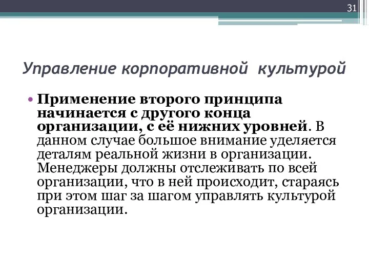 Управление корпоративной культурой Применение второго принципа начинается с другого конца организации,