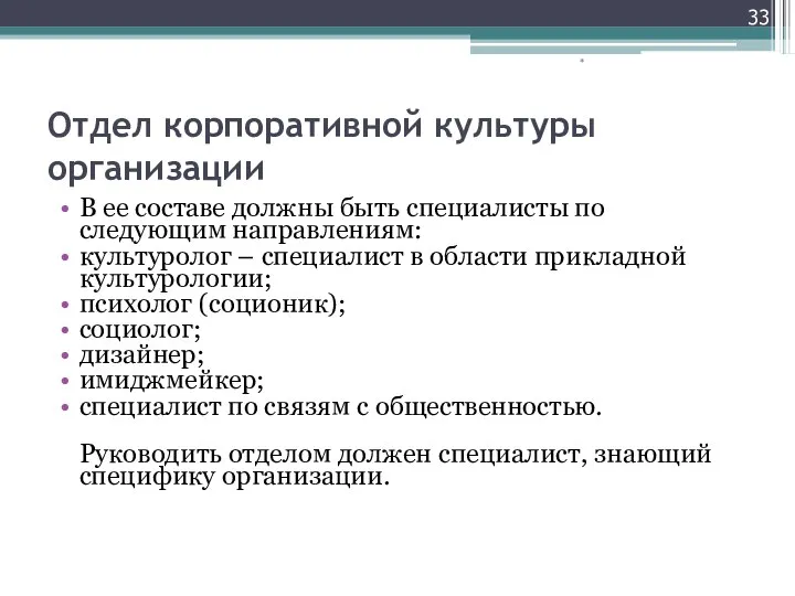 Отдел корпоративной культуры организации В ее составе должны быть специалисты по