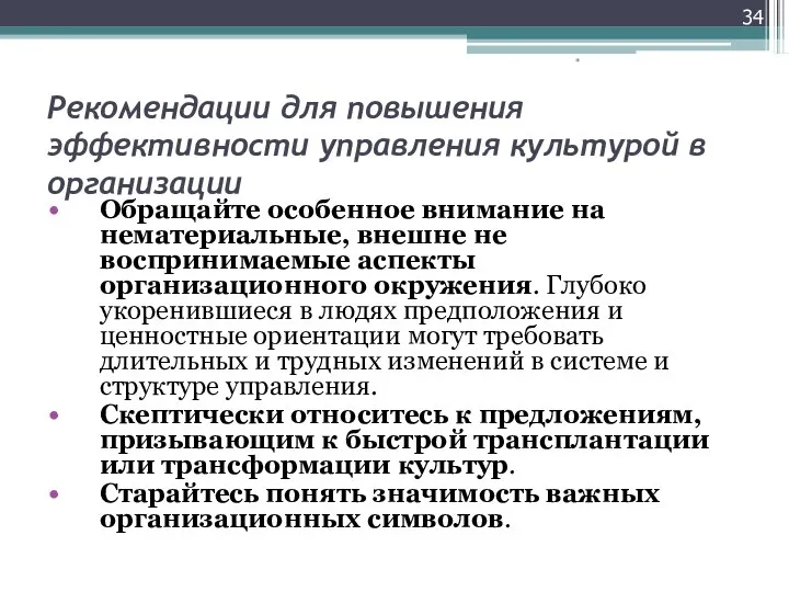 Рекомендации для повышения эффективности управления культурой в организации Обращайте особенное внимание