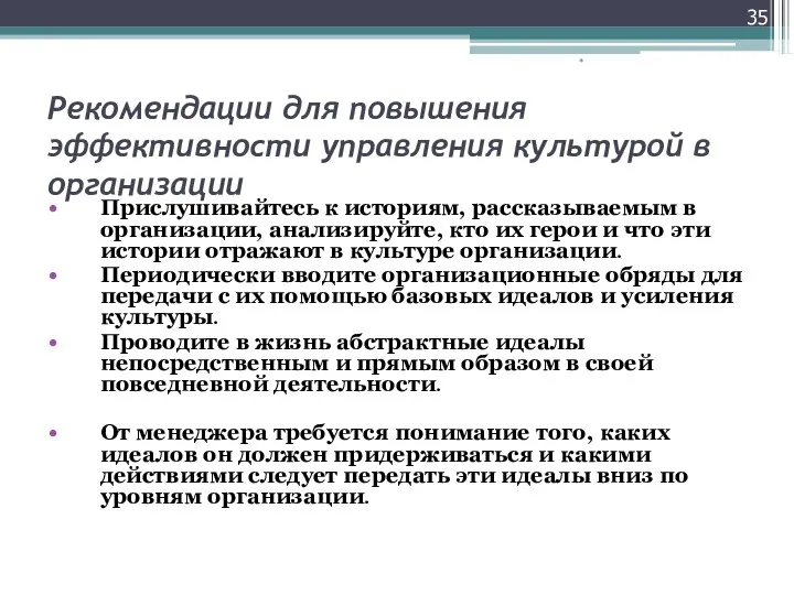 Рекомендации для повышения эффективности управления культурой в организации Прислушивайтесь к историям,