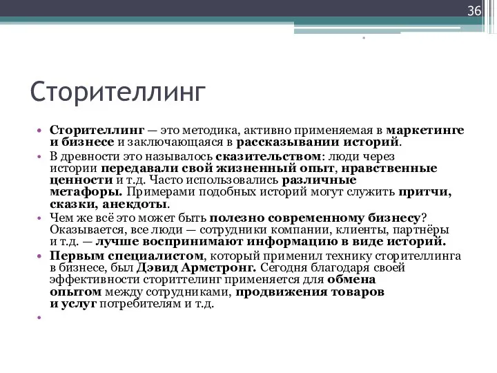 Сторителлинг Сторителлинг — это методика, активно применяемая в маркетинге и бизнесе