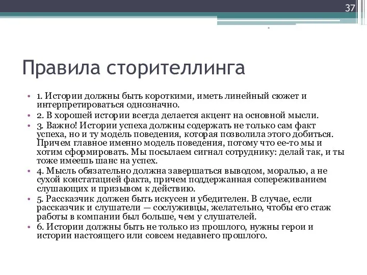 Правила сторителлинга 1. Истории должны быть короткими, иметь линейный сюжет и