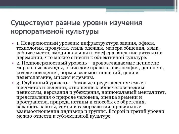 Существуют разные уровни изучения корпоративной культуры 1. Поверхностный уровень: инфраструктура здания,