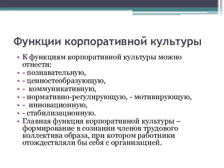 Функции корпоративной культуры К функциям корпоративной культуры можно отнести: - познавательную,