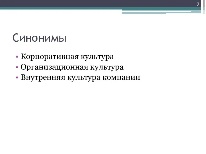 Синонимы Корпоративная культура Организационная культура Внутренняя культура компании