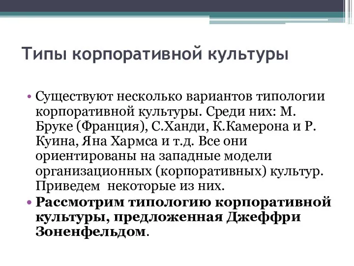 Типы корпоративной культуры Существуют несколько вариантов типологии корпоративной культуры. Среди них: