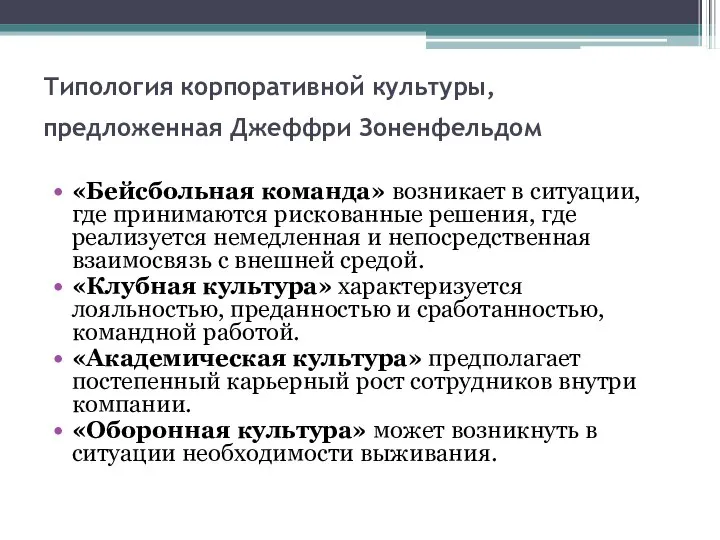 Типология корпоративной культуры, предложенная Джеффри Зоненфельдом «Бейсбольная команда» возникает в ситуации,