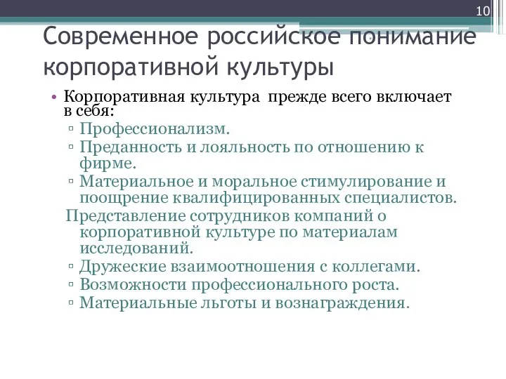 Современное российское понимание корпоративной культуры Корпоративная культура прежде всего включает в