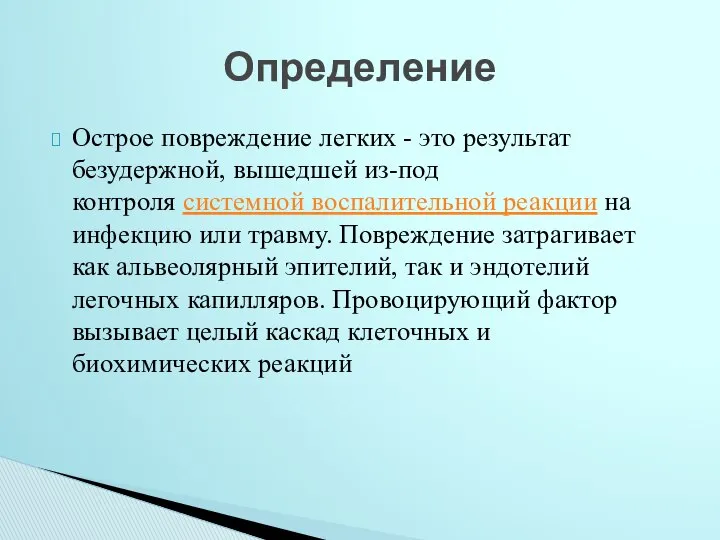 Острое повреждение легких - это результат безудержной, вышедшей из-под контроля системной