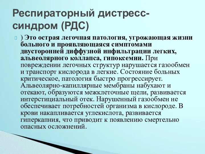 ) Это острая легочная патология, угрожающая жизни больного и проявляющаяся симптомами