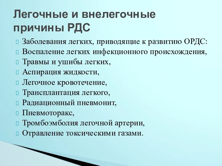 Заболевания легких, приводящие к развитию ОРДС: Воспаление легких инфекционного происхождения, Травмы