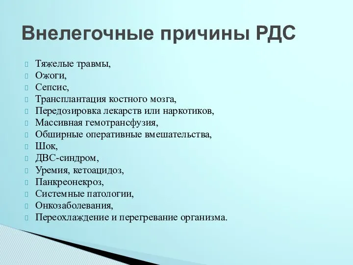 Тяжелые травмы, Ожоги, Сепсис, Трансплантация костного мозга, Передозировка лекарств или наркотиков,