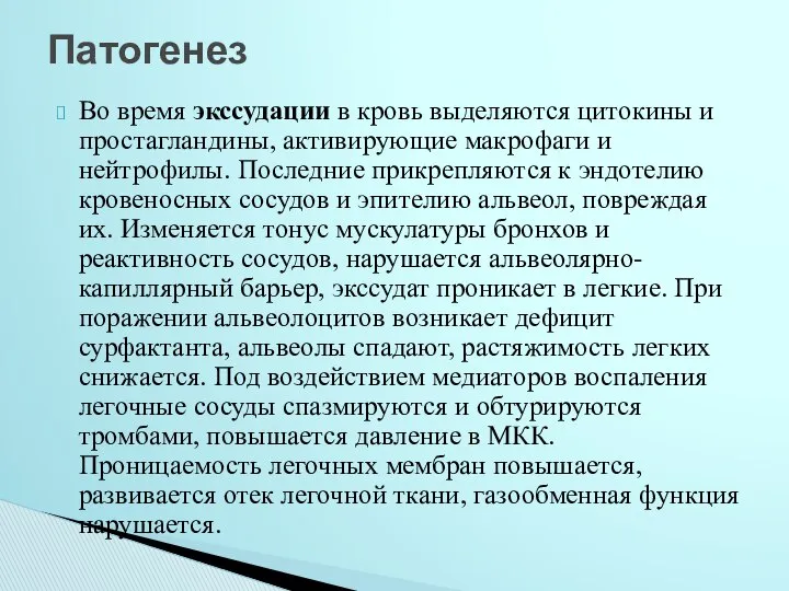 Во время экссудации в кровь выделяются цитокины и простагландины, активирующие макрофаги